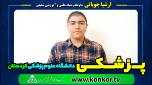 ارشيا چوپاني داوطلب بنیاد علمی...