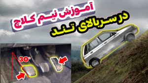 روش تضمینی برای نیم کلاچ توی س...