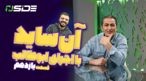 برنامه آنساید  قسمت یازدهم