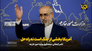 کنعانی: آمریکا بخشی از جنگ است نه راه حل کنعانی: آمریکا بخشی از جنگ است نه راه حل