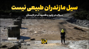 سیل مازندران طبیعی نیست سیل مازندران طبیعی نیست