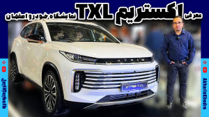 معرفی اکسید TXL در نمایشگاه خو...