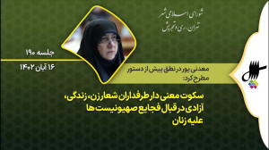 نطق پیش از دستور نرگس معدنی پور در جلسه 190 شورای اسلامی شهر تهران نطق پیش از دستور نرگس معدنی پور در جلسه 190 شورای اسلامی شهر تهران