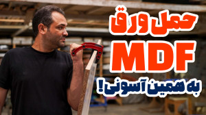 بررسی ورق گیر ام دی اف MDF | م...
