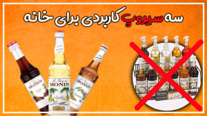 سه تا سیروپ ضروری برای خانه