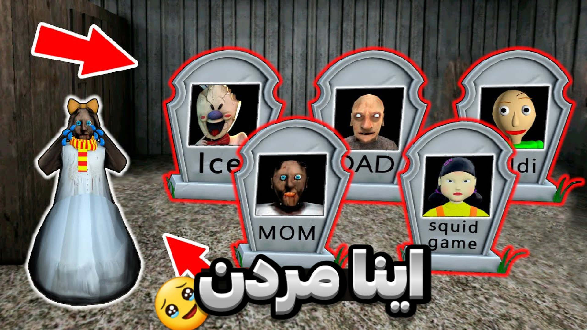 همه اینا مردن | گرنی ترسناک |...