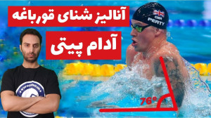 آنالیز شنای قورباغه آدام پیتی