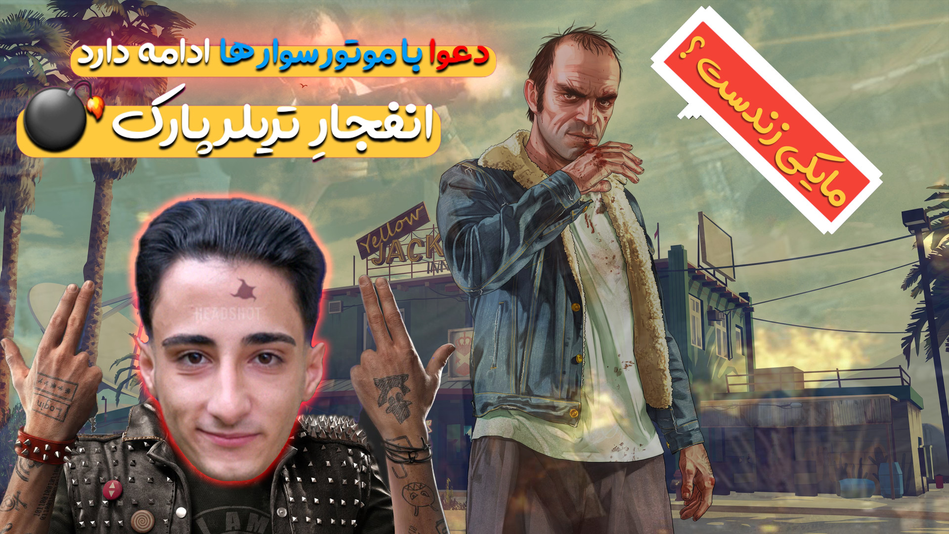 جـی تـی ای ۵  تـرور و مـوتـور...