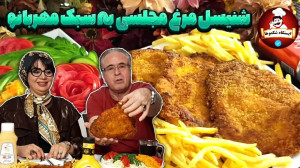 شنیسل مرغ خونگی در ایستگاه شکم...