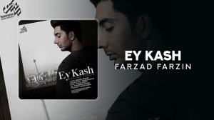 آهنگ فرزاد فرزین به نام ای کاش