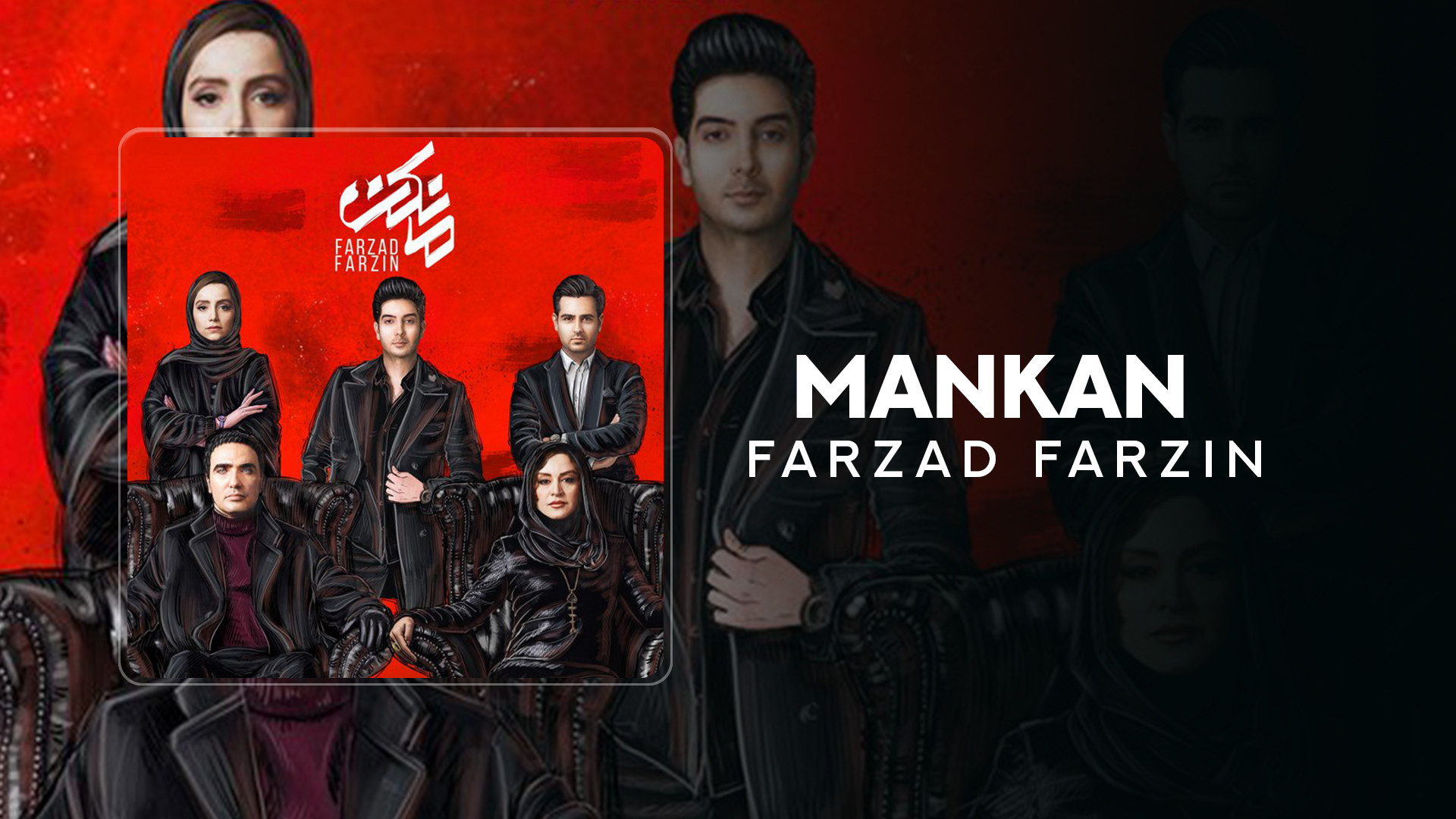 آهنگ فرزاد فرزین به نام مانکن