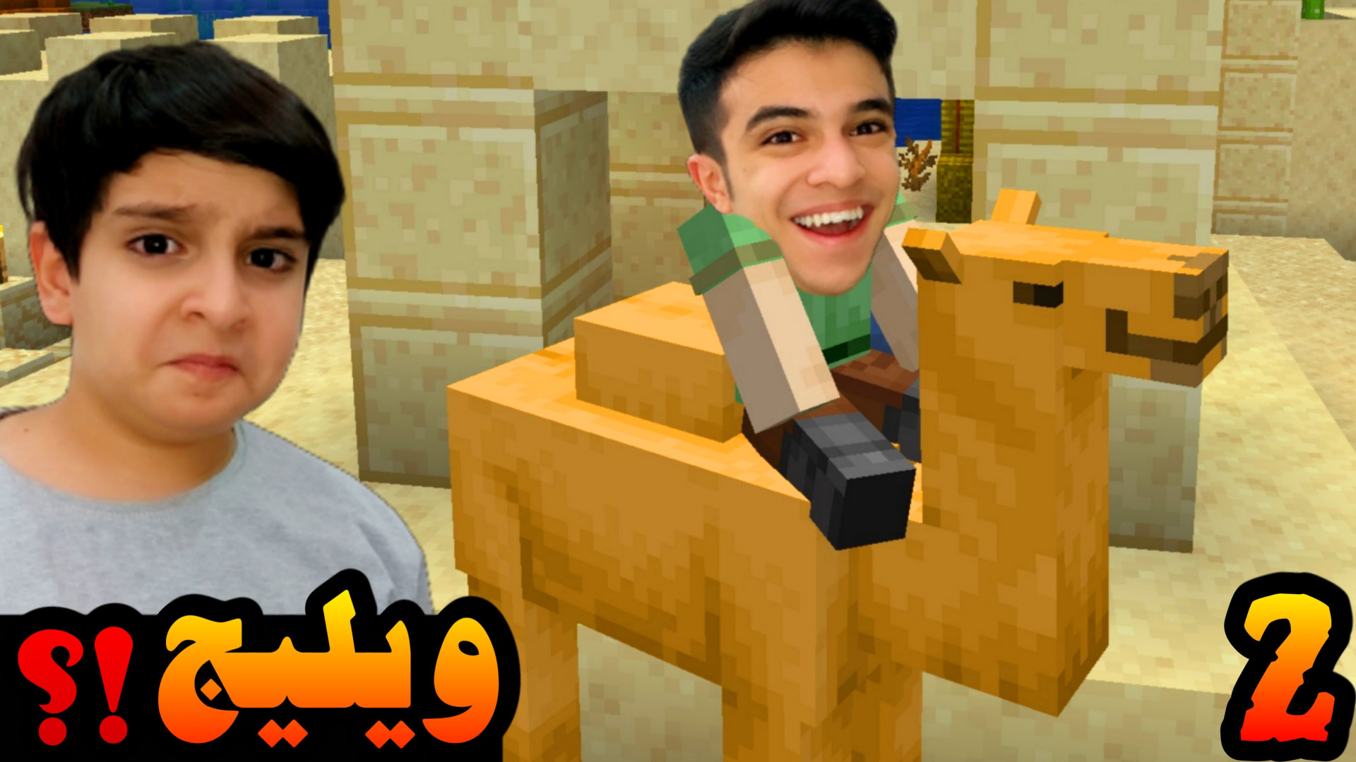 ماینکرفت سروایول (2) | شتر ایک...