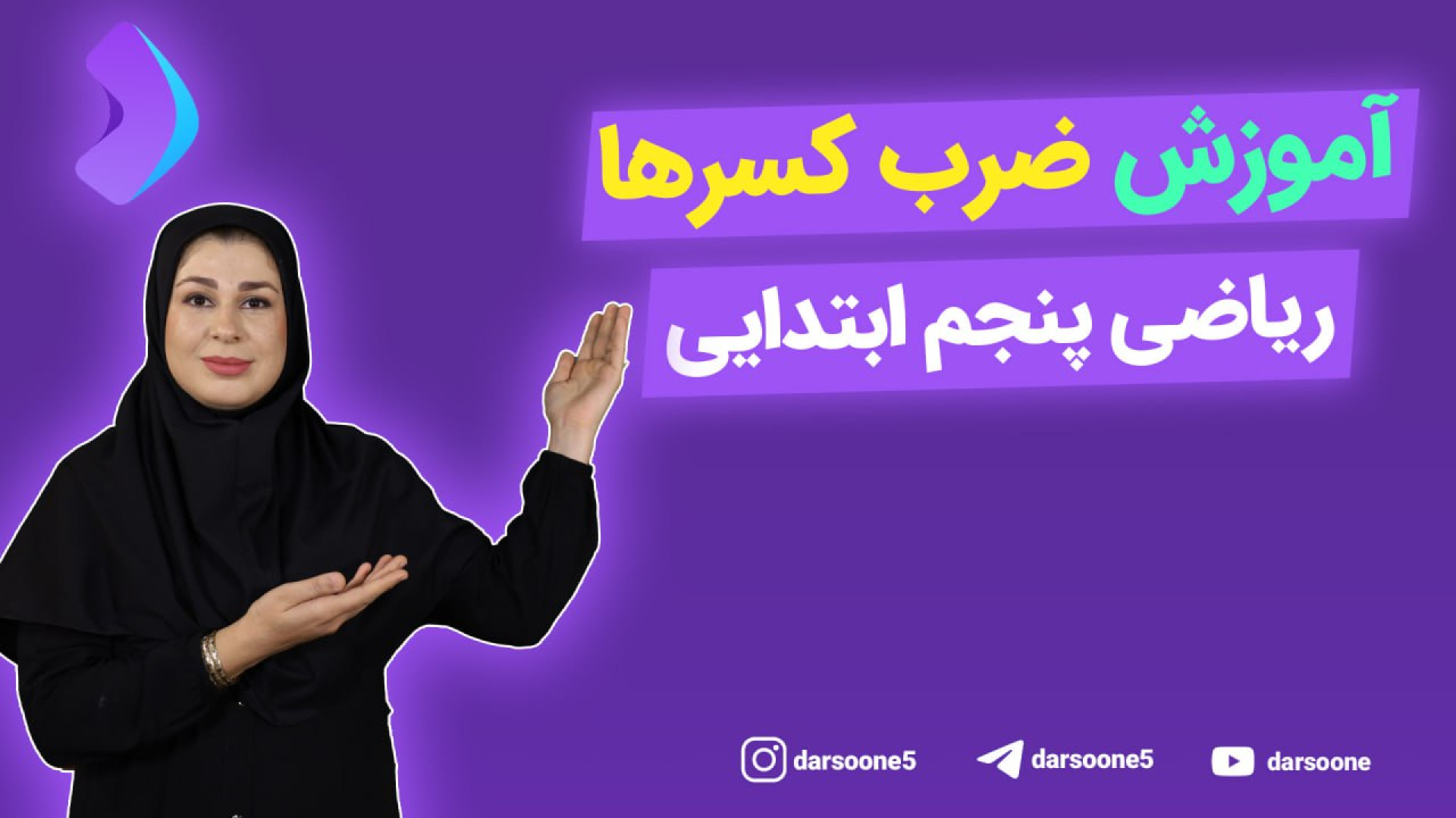 آموزش ضرب کسر ها ریاضی پنجم اب...