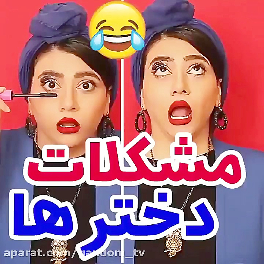 طنز سرنا امینی