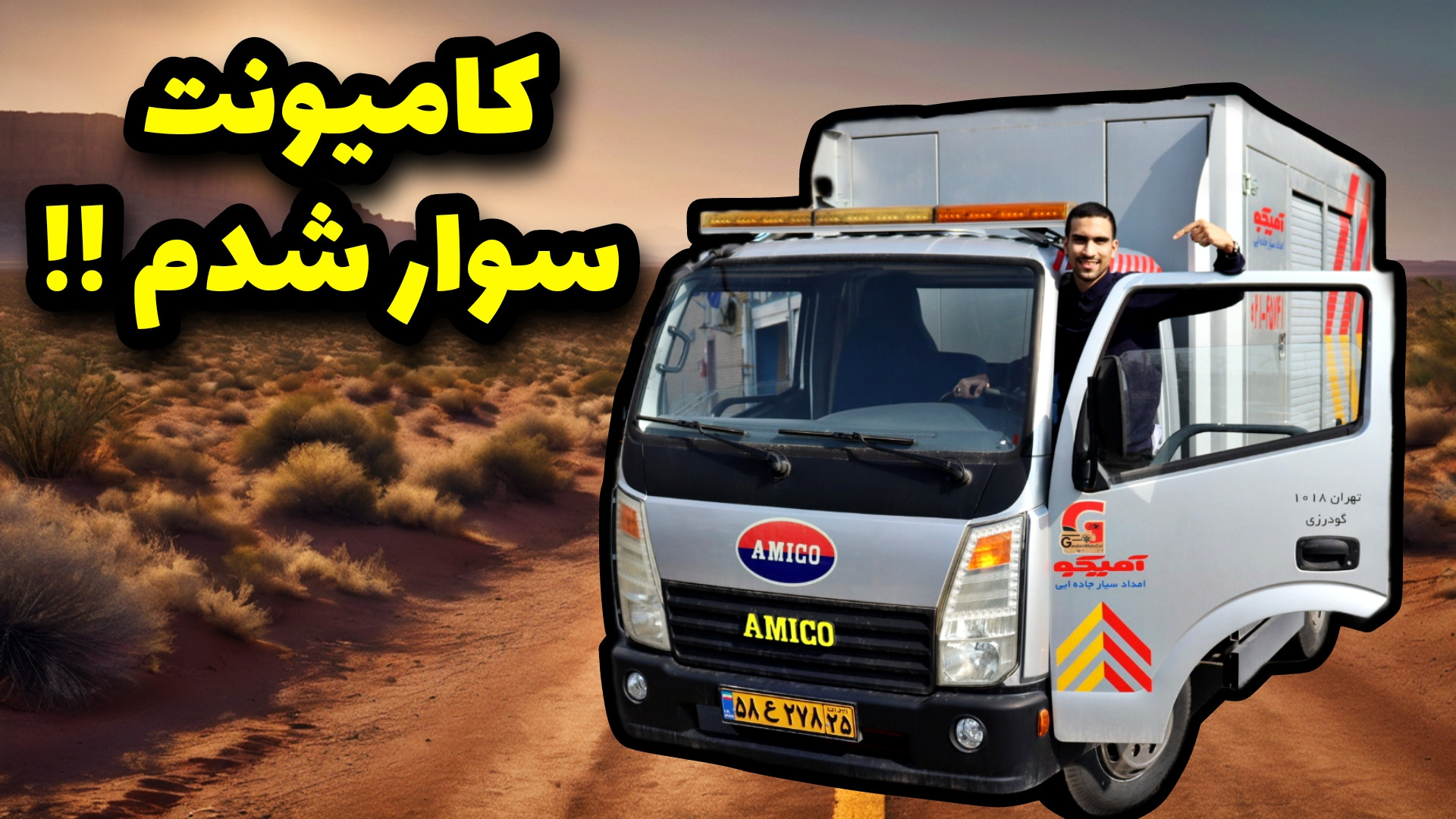 تجربه جالب کامیونت سواری !!