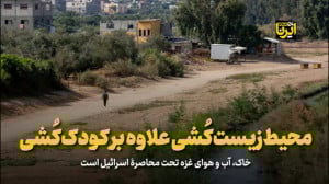 محیط زیست کٌشی علاوه بر کودک کشی محیط زیست کٌشی علاوه بر کودک کشی