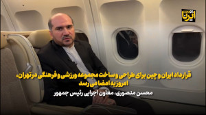 امروز قرارداد ساخت یک مجموعه ورزشی و فرهنگی توسط ایران و چین به امضا می رسد امروز قرارداد ساخت یک مجموعه ورزشی و فرهنگی توسط ایران و چین به امضا می رسد