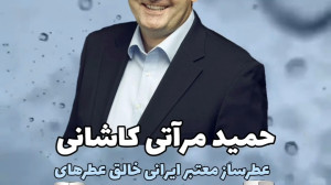 حمید مرآتی کاشانی
