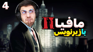مافیا 2 با زیرنویس فارسی (پارت...