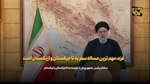 رییس جمهور: غزه محور گفت وگو با سران کشورها در اجلاس اکو است رییس جمهور: غزه محور گفت وگو با سران کشورها در اجلاس اکو است