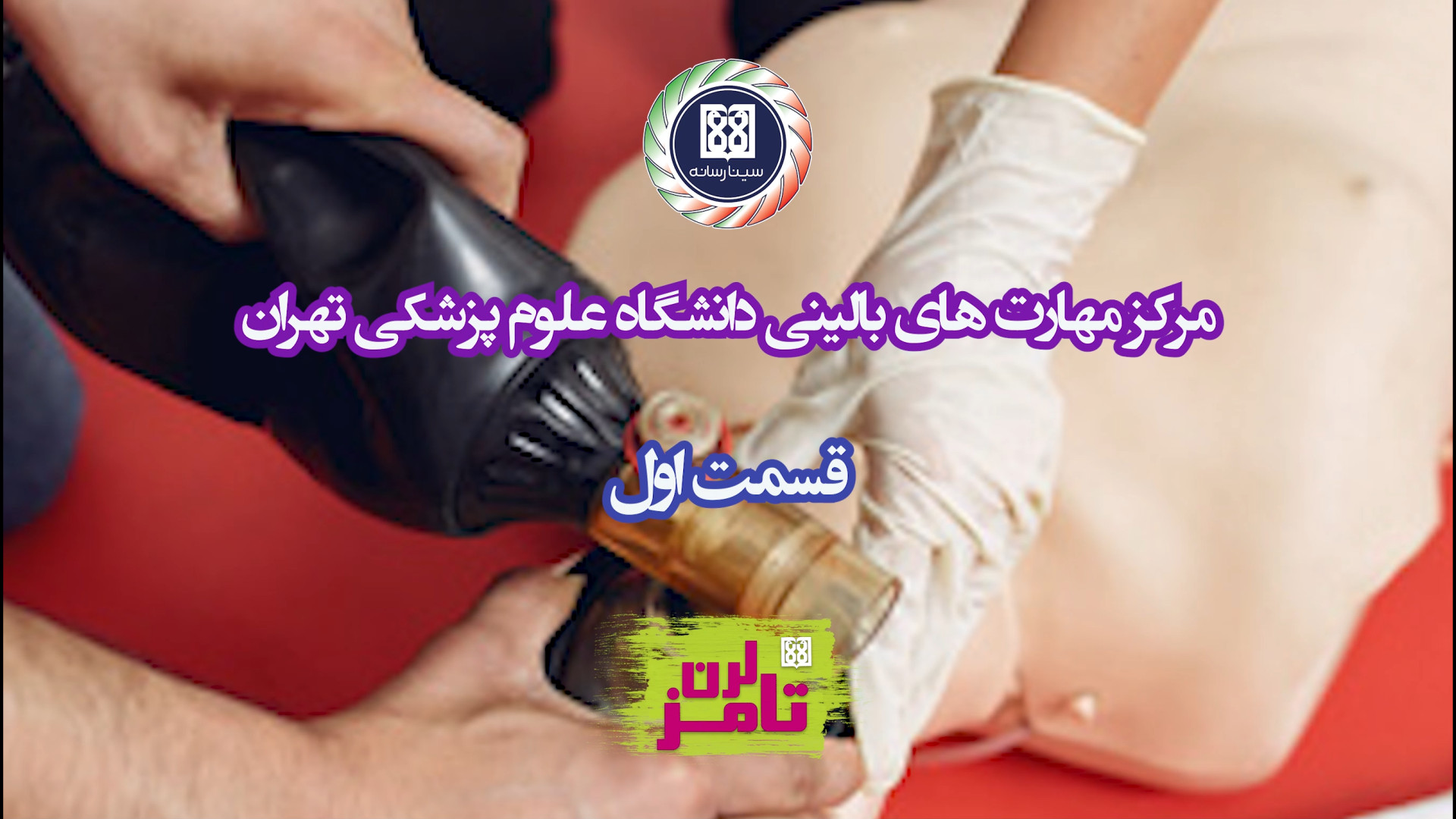 تامز لرن: معرفی مرکز مهارت های...