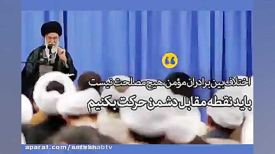 فیلم رهبر:باید نقطه مقابل دشمن...