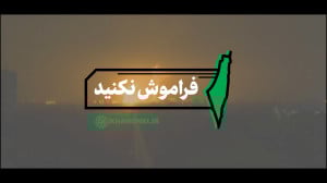 نماهنگ | فراموش نکنید نماهنگ | فراموش نکنید
