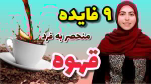 ۹ فایده فوقالعاده قهوه، از کا...