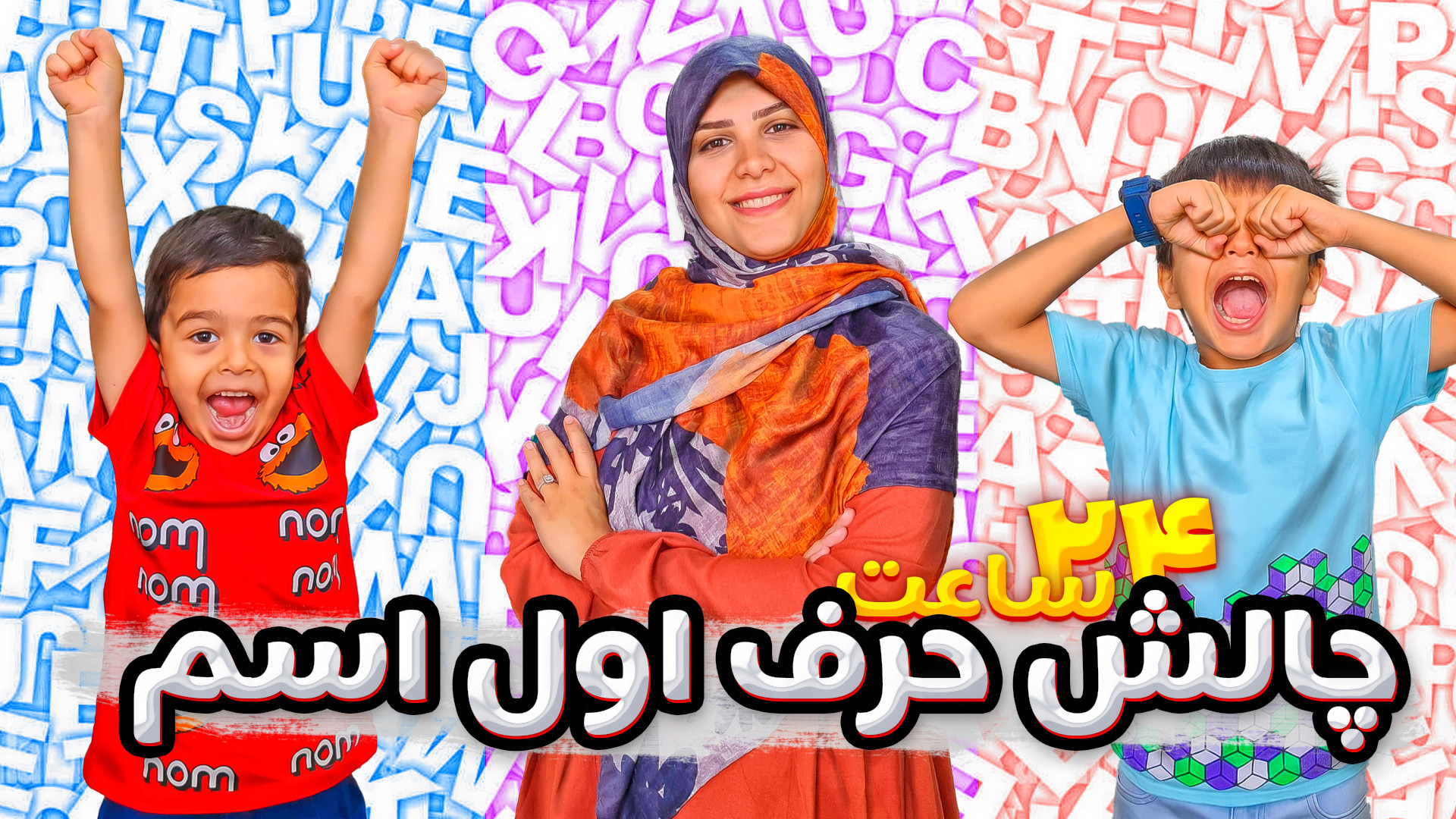 چالش ۲۴ ساعت زندگی با حرف اول...