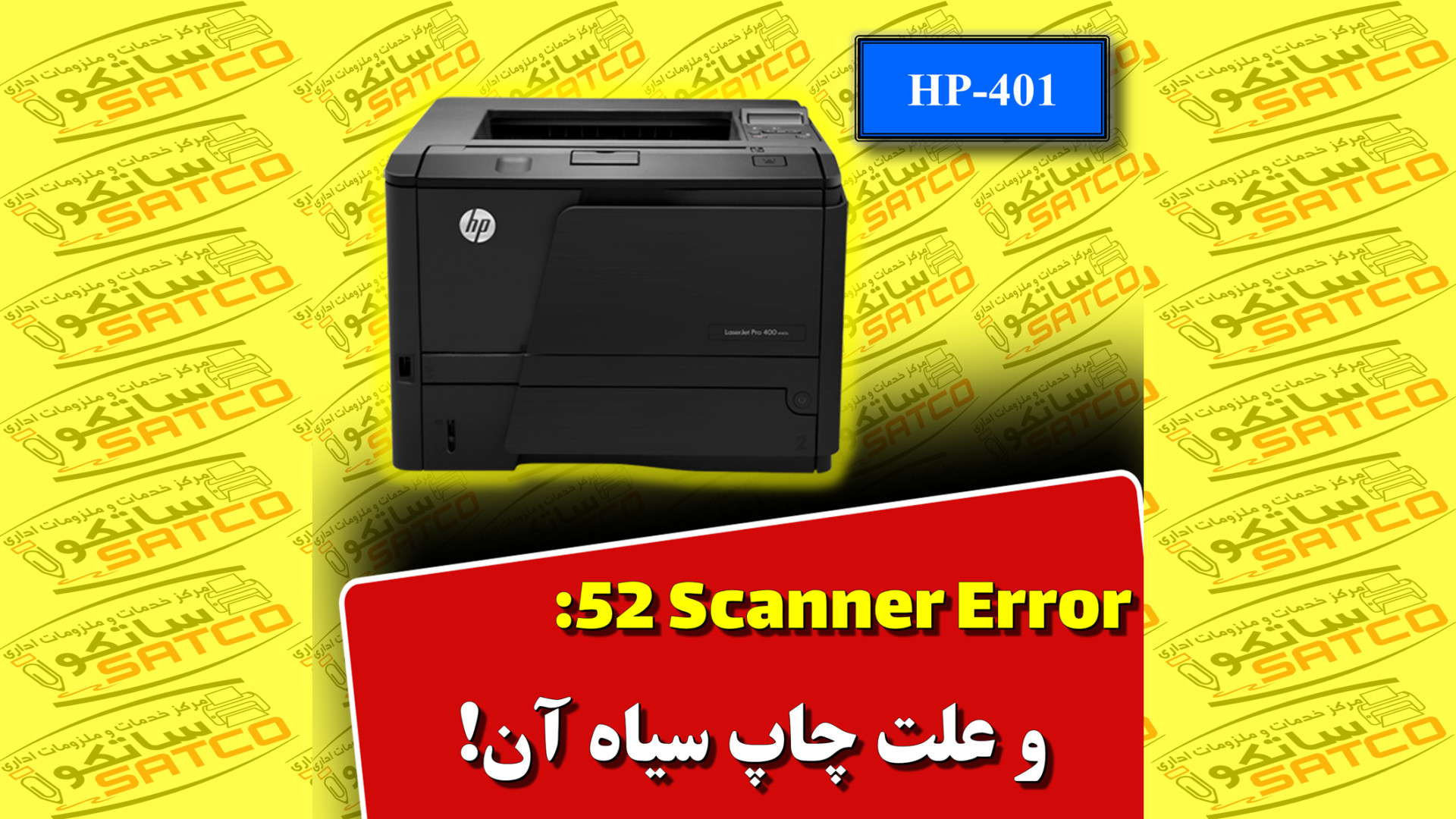 52 Scanner Error و علت چاپ سیاه آن.