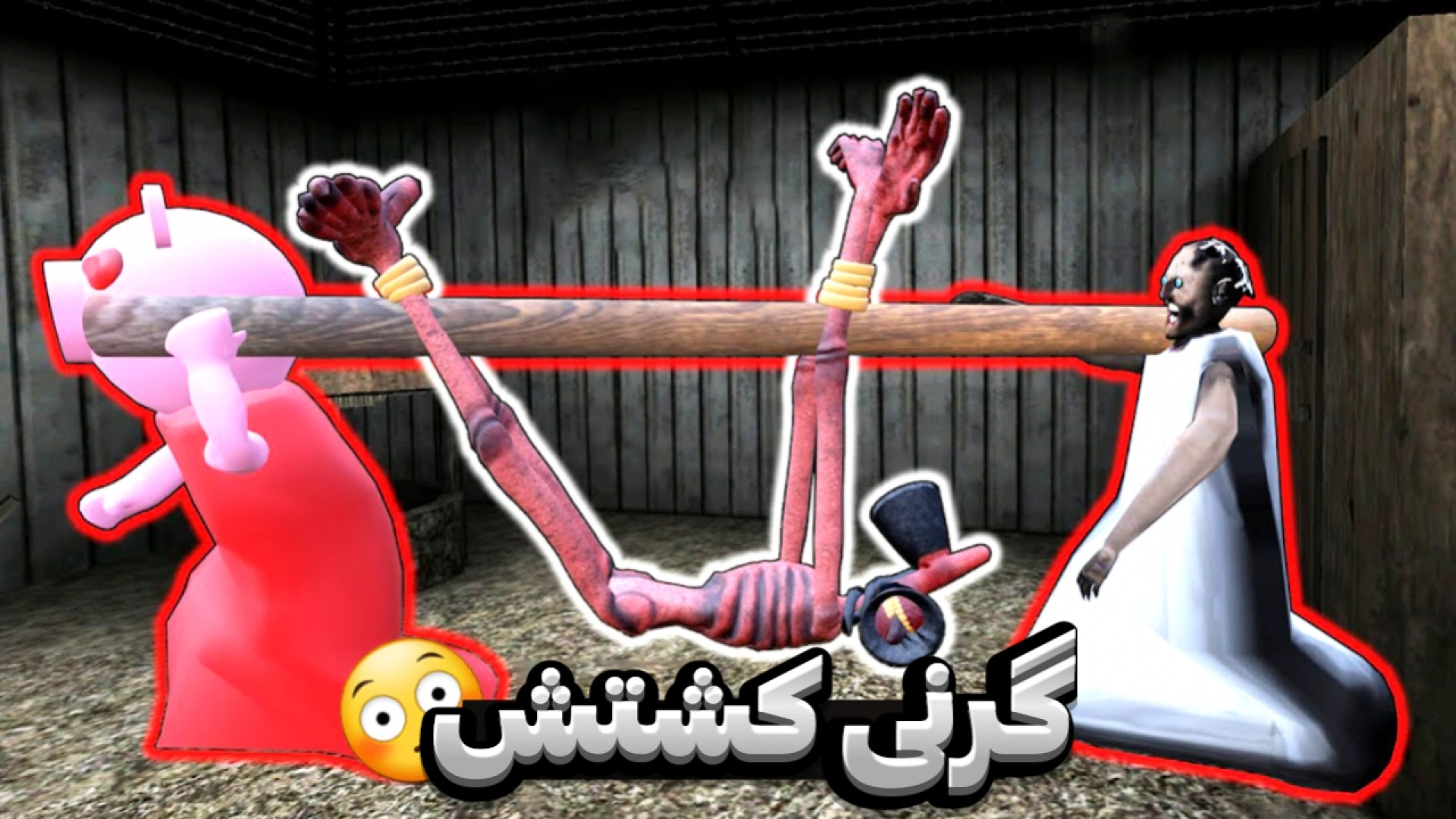 گرنی اینو کشت | گرنی ترسناک |...