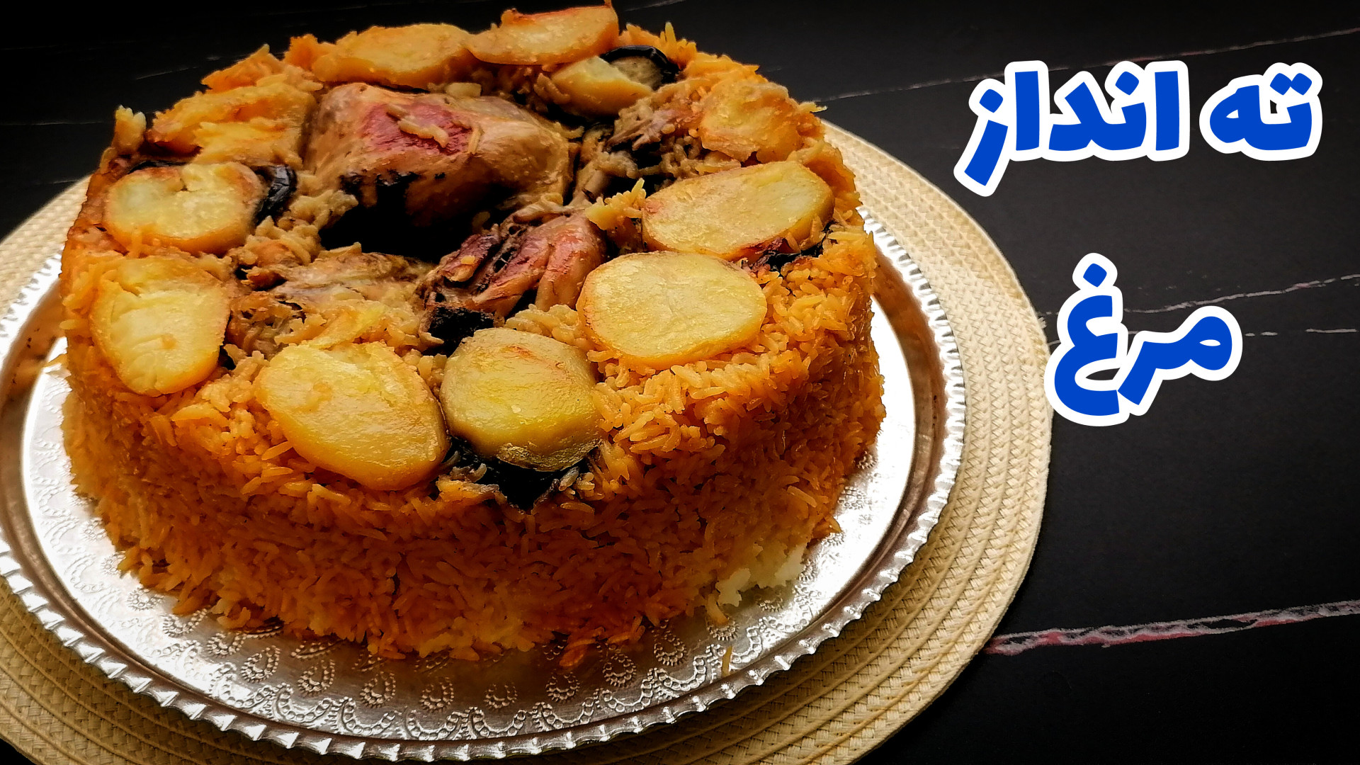 طرز تهیه ته انداز مرغ  مغلوبه...