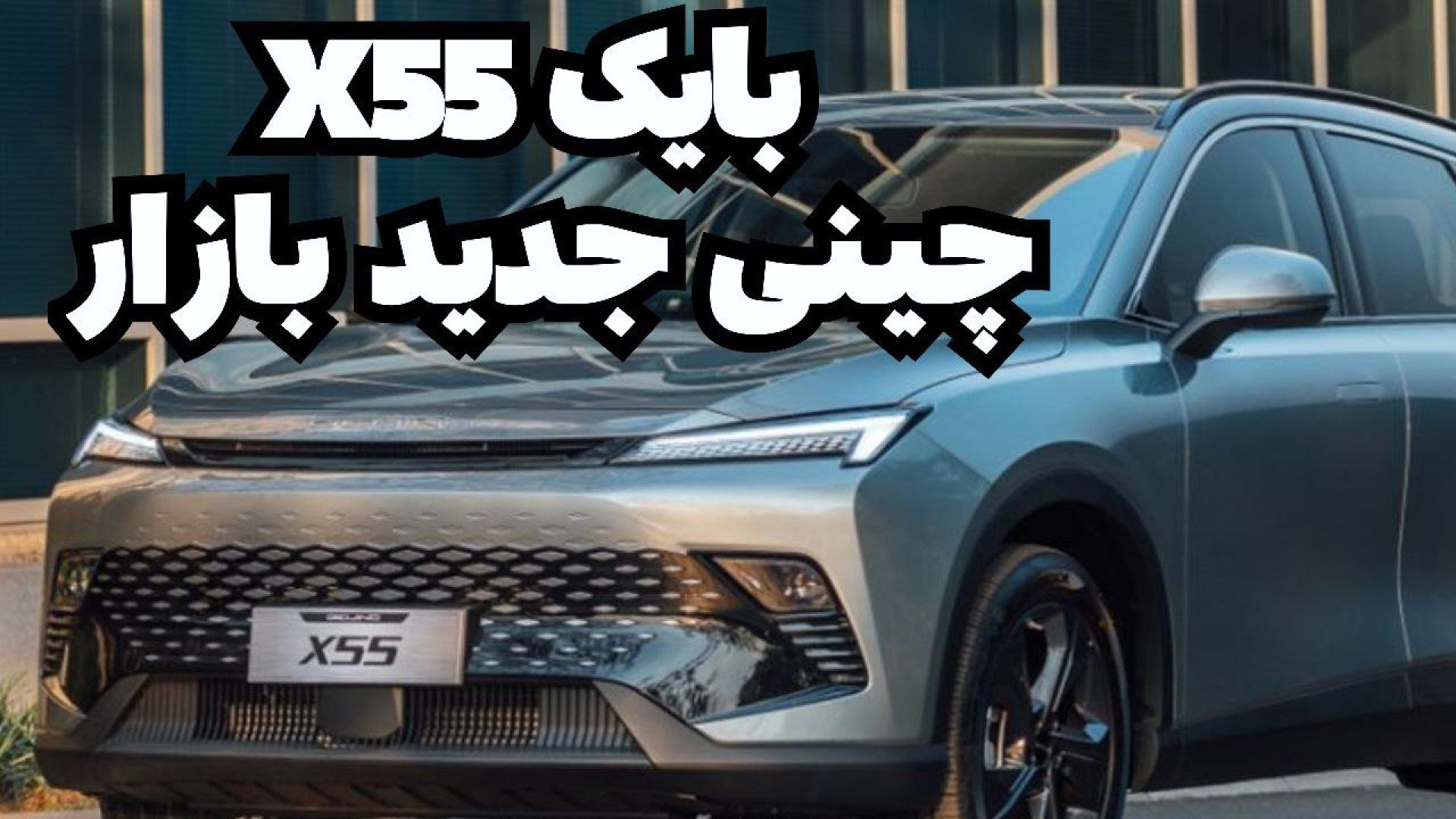 بررسی بایک X55 محصول جدید تیگا...