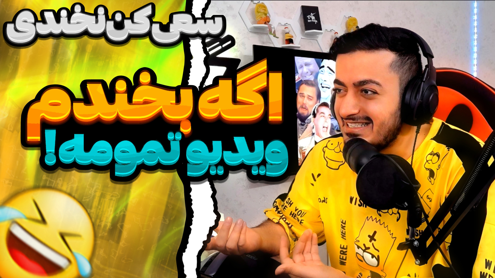 سعی کن نخندی ولی بخندم تمومه...