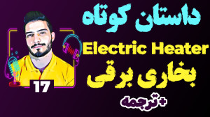 داستان کوتاه انگلیسی 17 بخاری...
