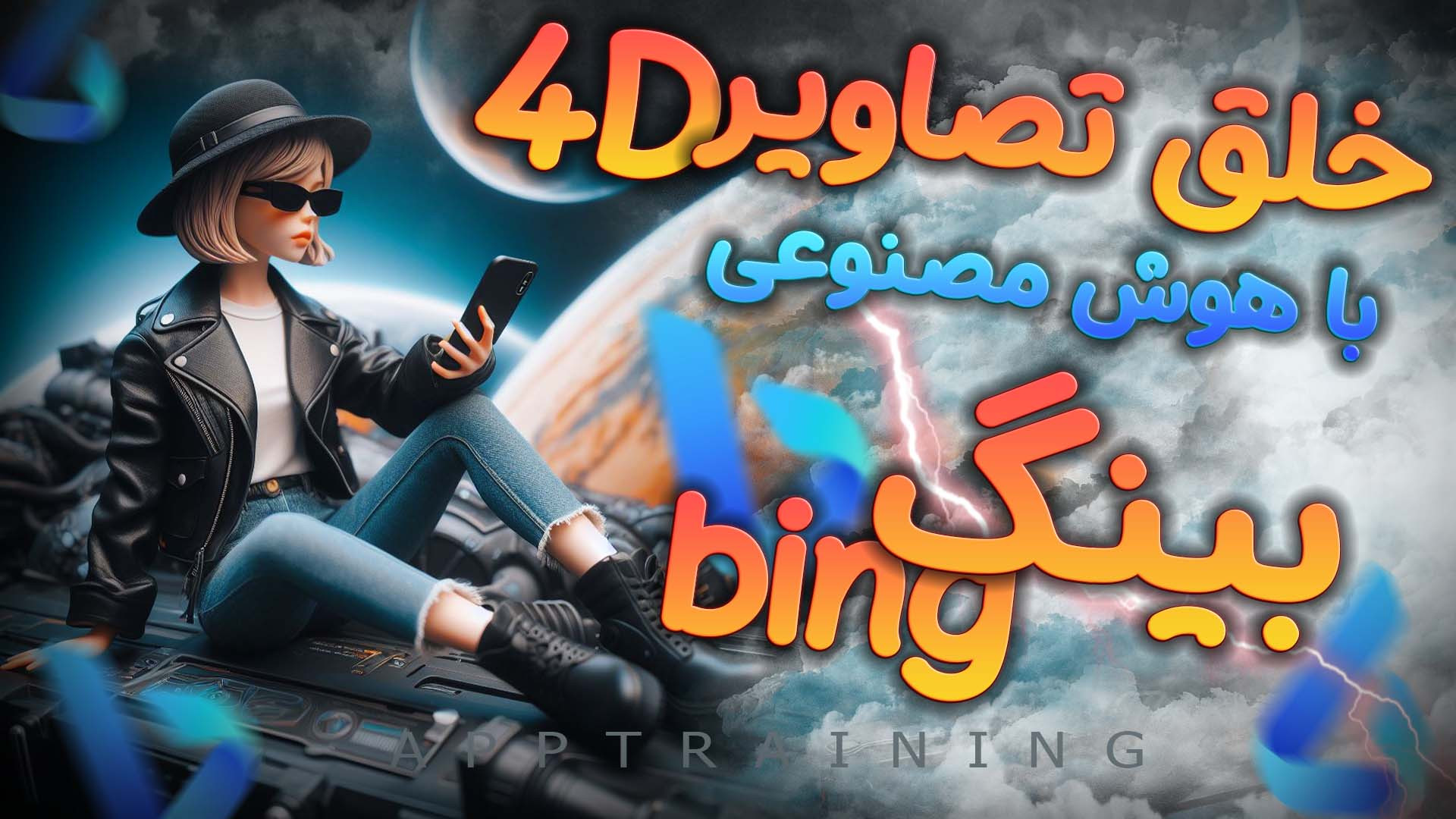 چگونه با هوش مصنوعی تصویر بساز...