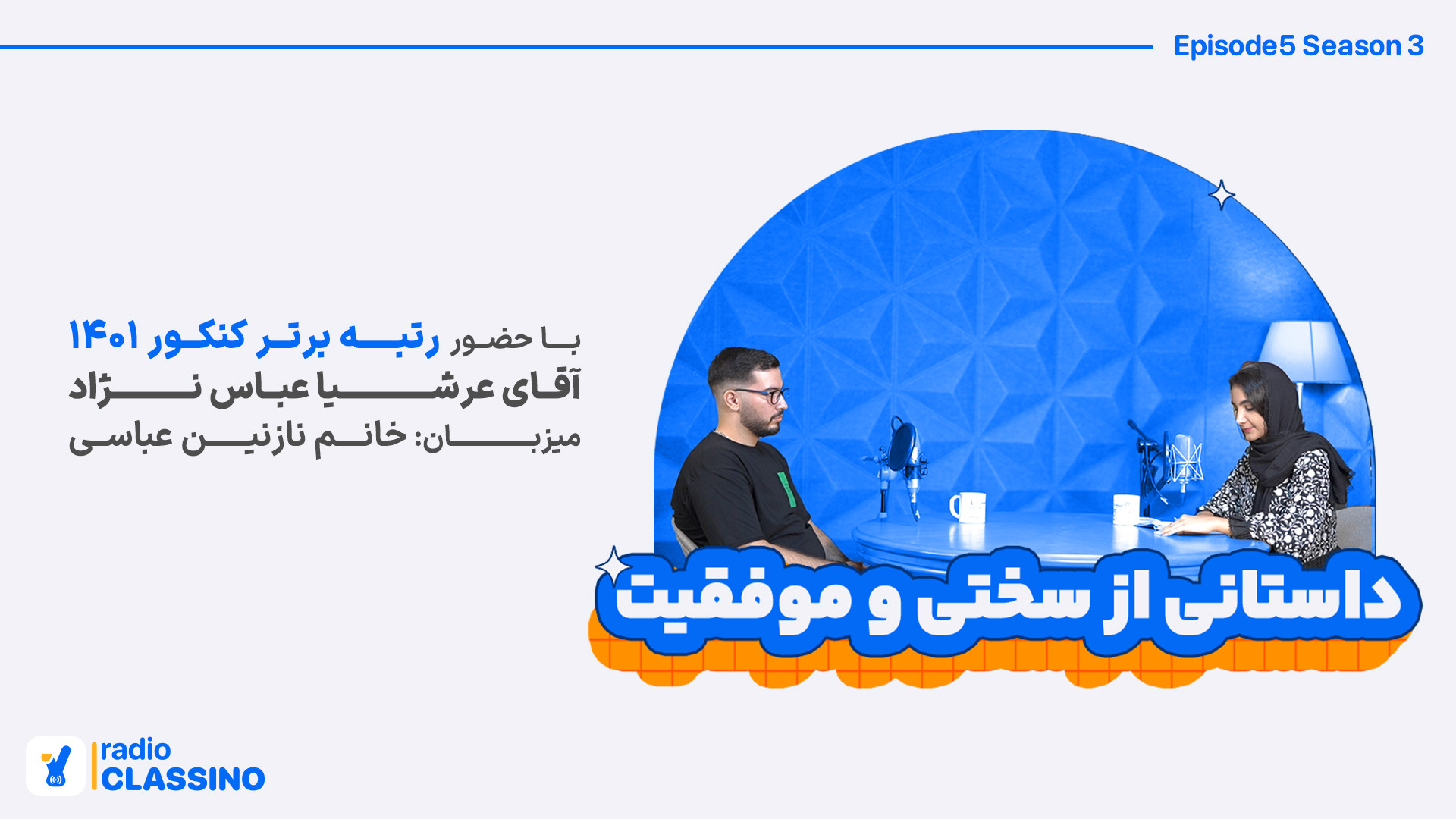 اپیزود پنجم فصل سوم رادیوکلاسی...