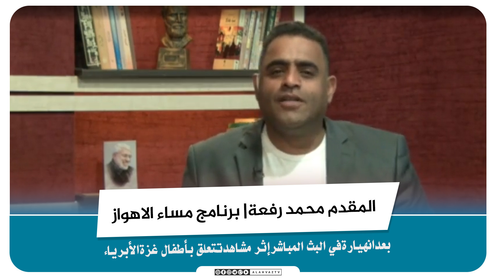 کلمة للمقدم محمدرفعة بعدانهیار...