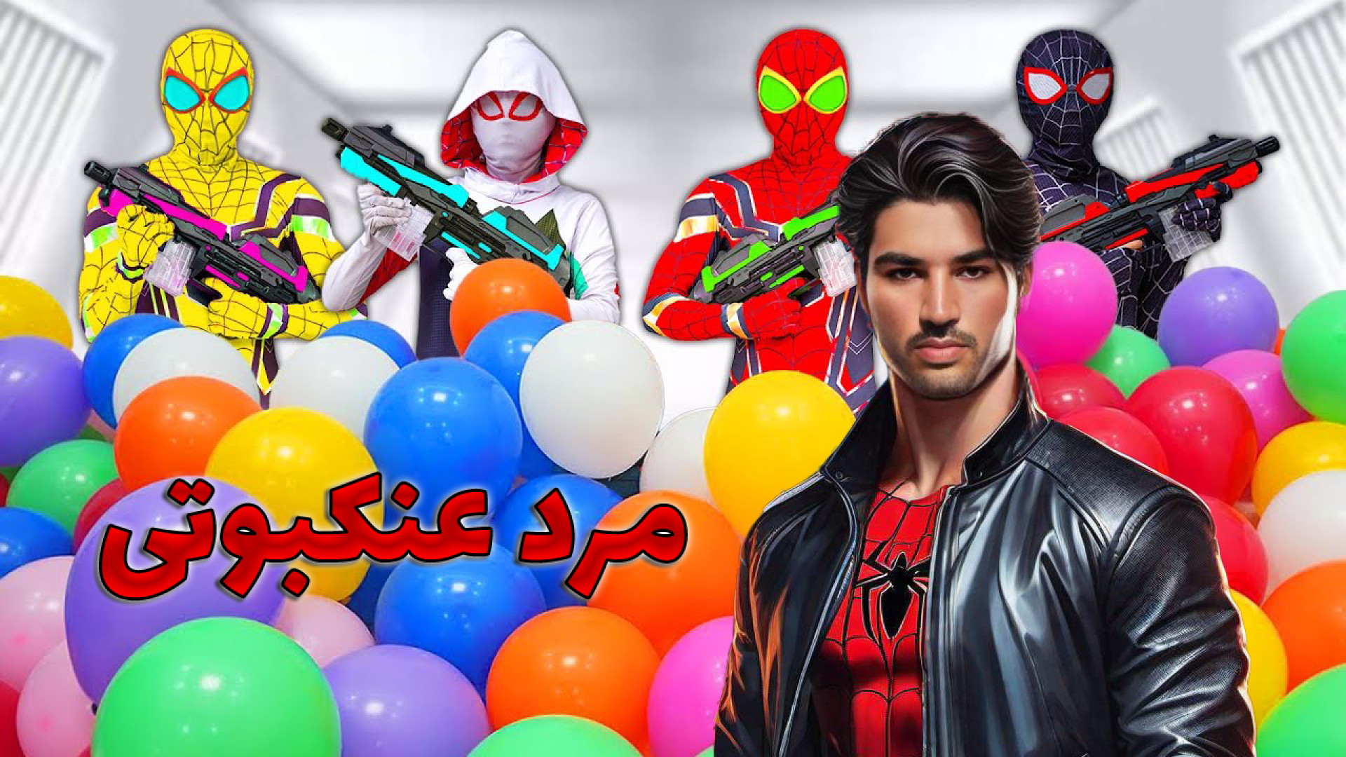 مرد عنکبوتی  بازی مرد عنکبوتی...