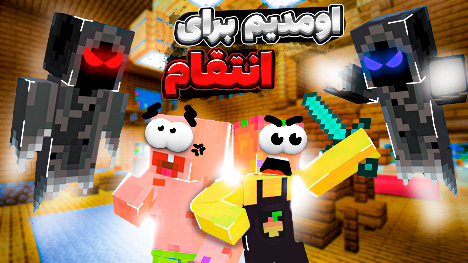 ماینکرفت اما روح ها بهمون حمله...