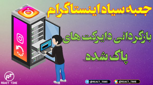 جعبه سیاه اینستاگرام | بازگردا...
