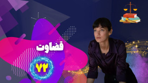 قسمت 71 سریال قضاوت ؛ بحران جی...