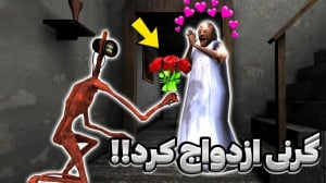 گرنی و سایرن هد مگه میشه! بازی...