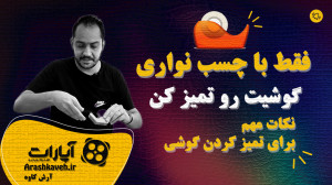 با این نکات مهم گوشیت رو تمیز...