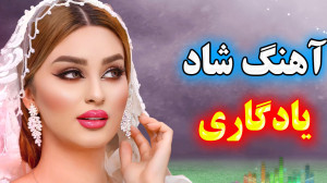 آهنگ شاد رقص | موزیک آهنگ یادگ...