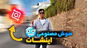 آموزش تار کردن پس زمینه ویدیو...