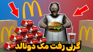 گرنی رفت مک دونالد | بازی ترسن...