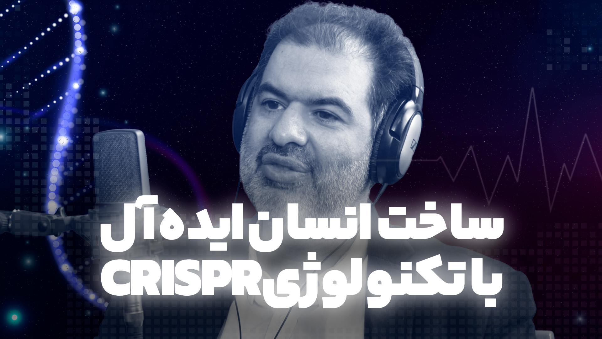 ساخت انسان ایده‌آل با تکنولوژی...