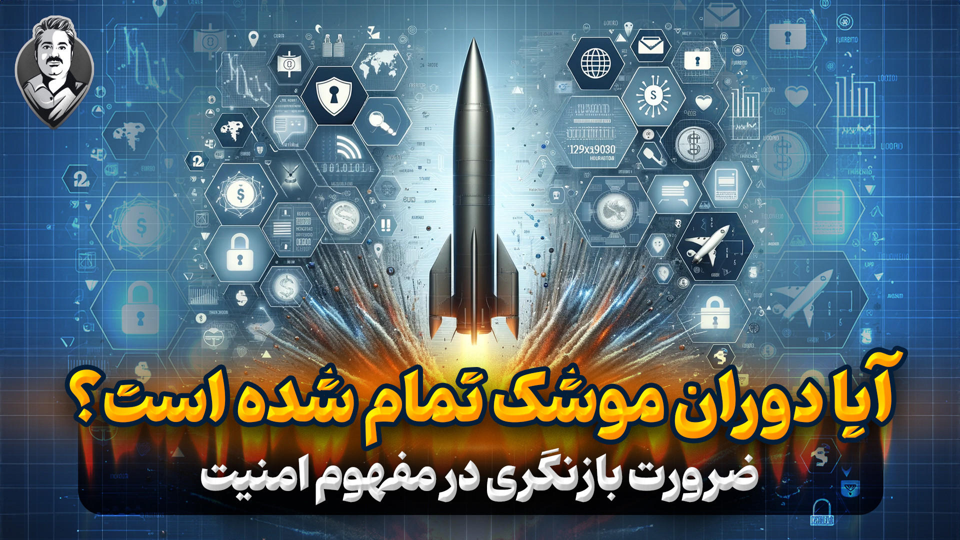 موشک‌ها همچنان کافی هستند؟ نگا...