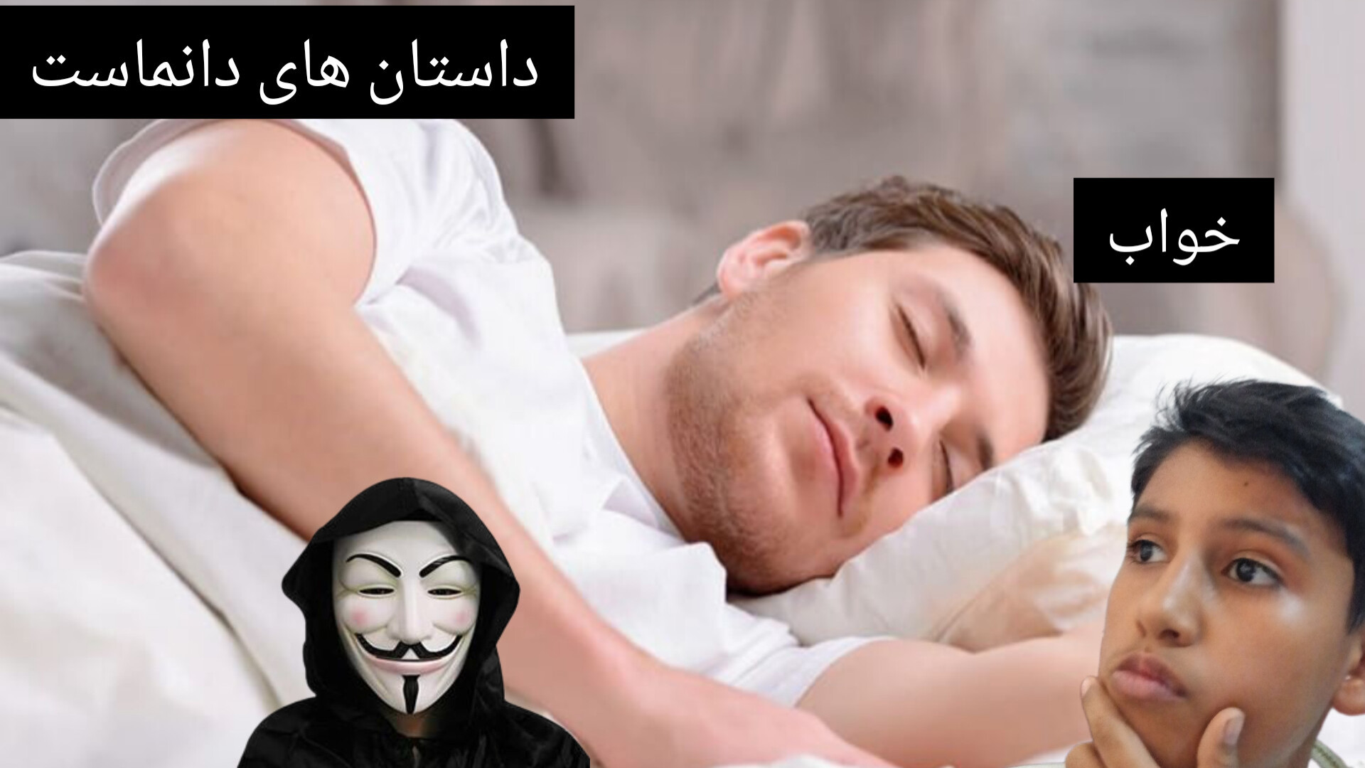 داستان های دانماست:خواب